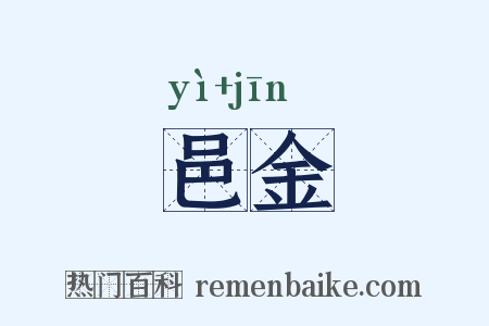 邑金是什么意思的图片